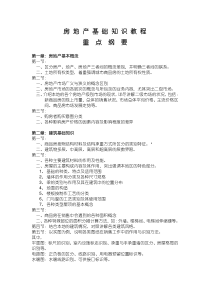 房地产基础知识教程重点纲要(1)