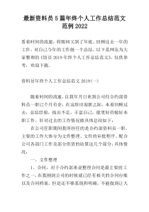 最新资料员5篇年终个人工作总结范文范例2022