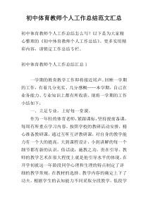 初中体育教师个人工作总结范文汇总