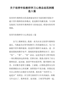 关于培养年轻教师学习心得总结范例精选5篇