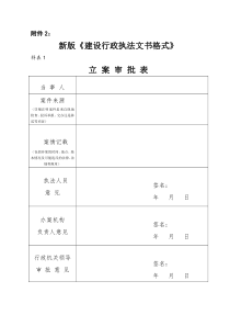 新版建设行政执法文书格式