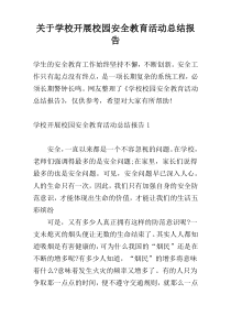 关于学校开展校园安全教育活动总结报告