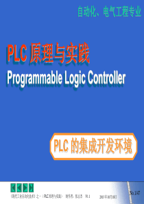 PLC第五章(集成开发环境)