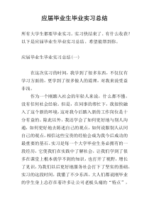 应届毕业生毕业实习总结