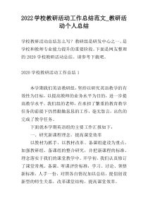 2022学校教研活动工作总结范文_教研活动个人总结