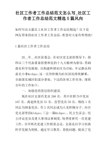 社区工作者工作总结范文怎么写_社区工作者工作总结范文精选5篇风向