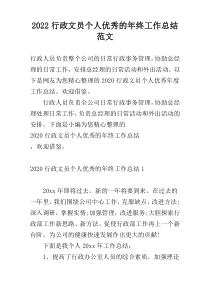 2022行政文员个人优秀的年终工作总结范文