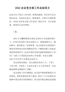 2022企业党支部工作总结范文