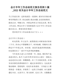 会计半年工作总结范文报告范例5篇_2022有关会计半年工作总结范文