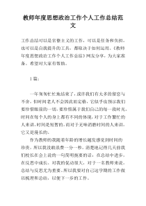 教师年度思想政治工作个人工作总结范文