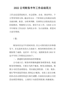 2022公司财务半年工作总结范文