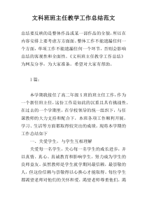 文科班班主任教学工作总结范文