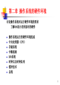 Principles of Operating System chap02_硬件环境