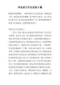 毕业实习月记总结5篇