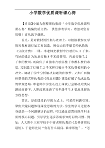 小学数学优质课听课心得