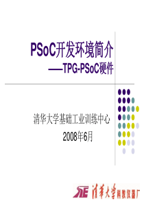 PSoC开发环境简介