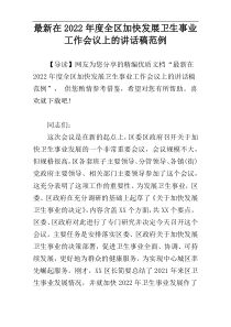 2022年度在全区加快发展卫生事业工作会议上的讲话稿范例