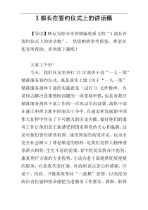 X部长在签约仪式上的讲话稿