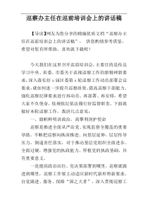 巡察办主任在巡前培训会上的讲话稿