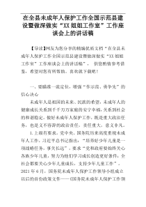 在全县未成年人保护工作全国示范县建设暨做深做实“XX姐姐工作室”工作座谈会上的讲话稿