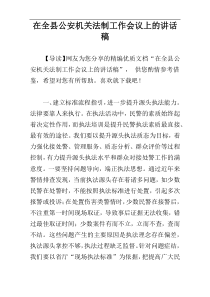 在全县公安机关法制工作会议上的讲话稿