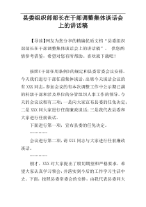 县委组织部部长在干部调整集体谈话会上的讲话稿