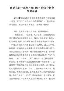 市委书记一季度“开门红”阶段分析会的讲话稿