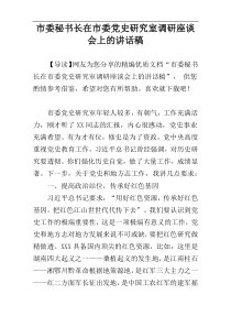 市委秘书长在市委党史研究室调研座谈会上的讲话稿