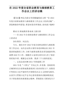 在2022年度全省职业教育与继续教育工作会议上的讲话稿