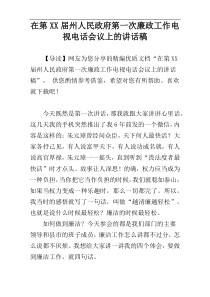 在第XX届州人民政府第一次廉政工作电视电话会议上的讲话稿