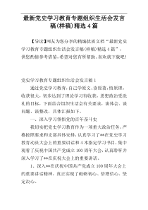 最新党史学习教育专题组织生活会发言稿(样稿)精选4篇