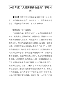 2022年度“人民满意的公务员”事迹材料