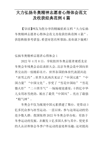 大力弘扬冬奥精神志愿者心得体会范文及收获经典范例4篇