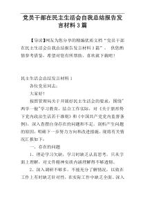 党员干部在民主生活会自我总结报告发言材料3篇