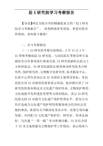 赴X研究院学习考察报告