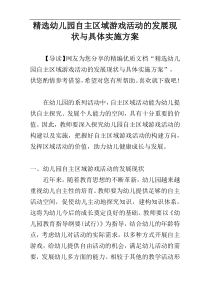 精选幼儿园自主区域游戏活动的发展现状与具体实施方案