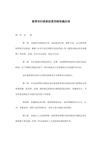 昆明市行政执法责任制实施办法(doc11)(1)