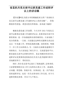 省直机关党支部书记抓党建工作述职评议上的讲话稿