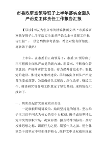 市委政研室领导班子上半年落实全面从严治党主体责任工作报告汇报