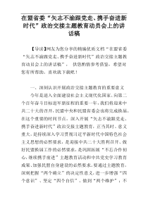 在盟省委“矢志不渝跟党走、携手奋进新时代”政治交接主题教育动员会上的讲话稿