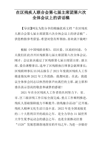 在区残疾人联合会第七届主席团第六次全体会议上的讲话稿