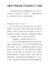 5篇关于学校出纳工作总结范文个人范例