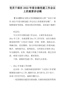 党员干部在2022年度全旗党建工作会议上的重要讲话稿