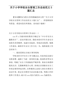 关于小学学校安全管理工作总结范文5篇汇总