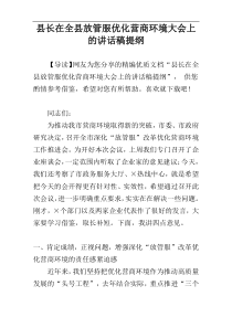 县长在全县放管服优化营商环境大会上的讲话稿提纲