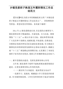 乡镇党委班子换届五年履职情况工作总结范文