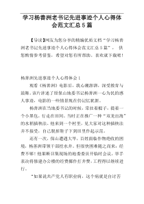 学习杨善洲老书记先进事迹个人心得体会范文汇总5篇