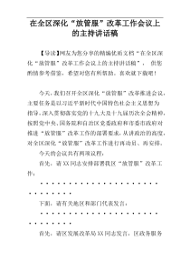 在全区深化“放管服”改革工作会议上的主持讲话稿