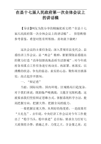 在县十七届人民政府第一次全体会议上的讲话稿