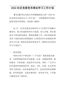 2022社区党委党员理论学习工作计划